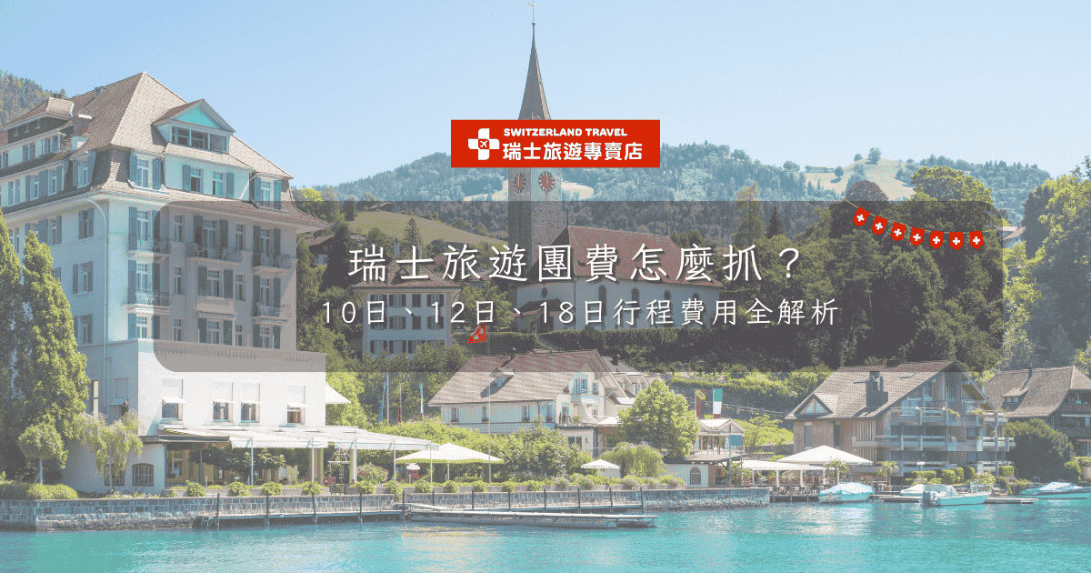 文字為「瑞士旅遊團費怎麼抓？10日、12日、18日行程費用與亮點全面解析」背景為圖恩城市風光
