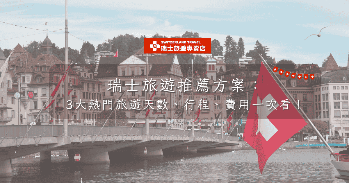 文字為「瑞士旅遊推薦方案： 3大熱門旅遊天數、行程、費用一次看！ 」背景為琉森市區