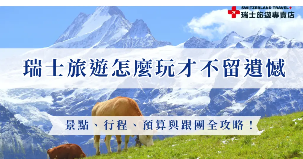 如果你正準備前往瑞士,但不知從哪下手,那這篇瑞士旅遊懶人包就是為你準備的!本篇文章幫你從「瑞士必去景點」、「瑞士旅遊季節與交通」、「票券選擇」、「瑞士旅遊推薦旅行社與團費比較」全方面整理,如果看完想出發瑞士感受人間仙境的美,就參加瑞士旅遊專賣店的行程快樂出發吧!