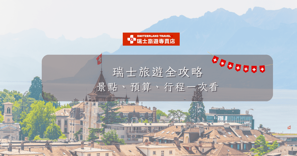 文字為「瑞士旅遊全攻略 景點、預算、行程一次看」背景為洛桑風景