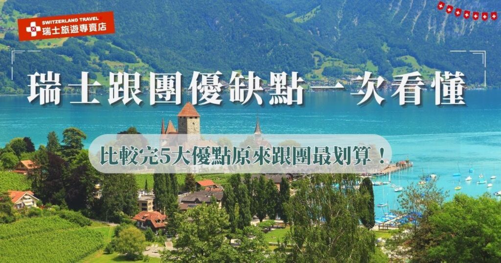 瑞士跟團優點為省時省力、輕鬆又專業還不怕狀況,缺點為個人時間較少缺乏彈性,瑞士旅遊專賣店考慮到這點,特別推出18天深度旅遊團,帶您玩遍瑞士的同時,也貼心保留了自由時間,讓旅客不會跟團員綁在一起,能夠自由探索景點,是真正做到深度體驗與彈性自主的完美跟團!