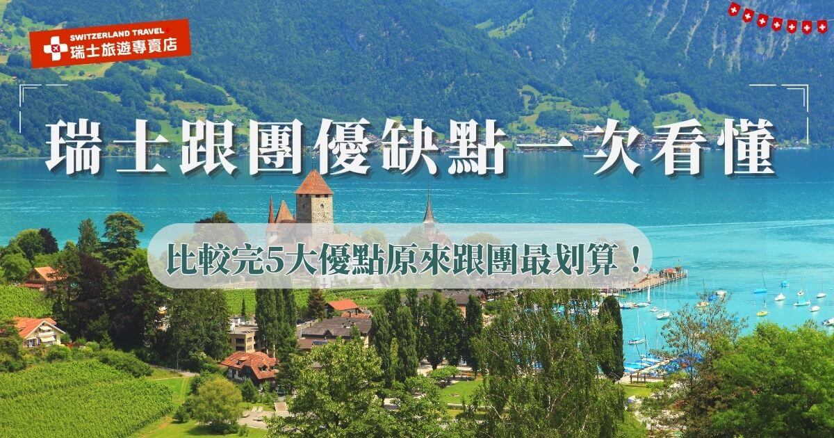 瑞士跟團優點為省時省力、輕鬆又專業還不怕狀況，缺點為個人時間較少缺乏彈性，瑞士旅遊專賣店考慮到這點，特別推出18天深度旅遊團，帶您玩遍瑞士的同時，也貼心保留了自由時間，讓旅客不會跟團員綁在一起，能夠自由探索景點，是真正做到深度體驗與彈性自主的完美跟團！