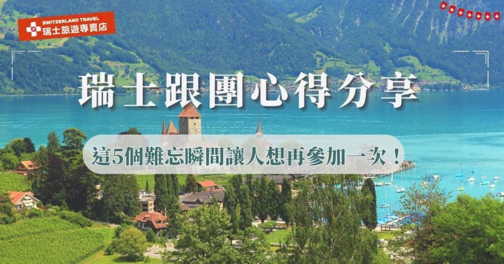 瑞士跟團心得中大家都在分享,跟團最大好處就是可以無憂無慮欣賞美景,不用擔心語言問題、交通轉乘,並且跟團行程更為豐富,特別推薦瑞士18天深度旅行團,從壯麗雪山、夢幻小鎮到特色滑車,都是別的旅行團沒有的獨家體驗,讓每位旅客都能感受瑞士的美好,參加過的旅客都說讚!