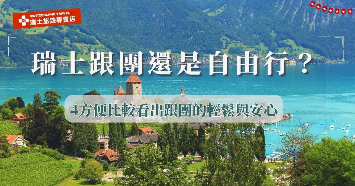 瑞士跟團、自由行各有特色，但對於多數旅客來說，想要玩的從容又沒有壓力，跟團能在交通、行李、行程安排等方面提供明顯優勢，許多人考慮自由行是因為想要自由的瀏覽景點，不喜歡被行程綁太緊，那就推薦您瑞士旅遊專賣店的18天深度之旅，貼心的安排了自由時間，讓您玩的深入的同時，也能保有自己的節奏及空間！