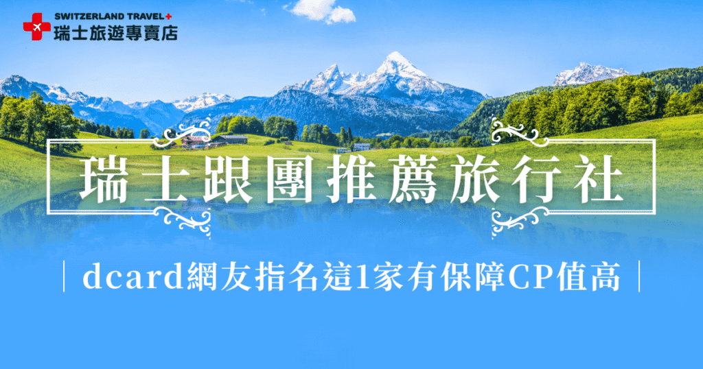瑞士跟團在dcard版上是較多網友選擇的旅遊方式,透過專業旅遊帶領、安排行程,不僅玩的更豐富,還不需要親自帶行李跑來跑去,選對旅行團出發瑞士更能享受高品質的旅行體驗,推薦千陽號旅行社旗下的瑞士旅遊專賣店,行程豐富從10天、12天、14天到18天都有,dcard網友說:一生只去一次瑞士,一定要選18天行程最豐富、最深入的鐵道旅遊團!