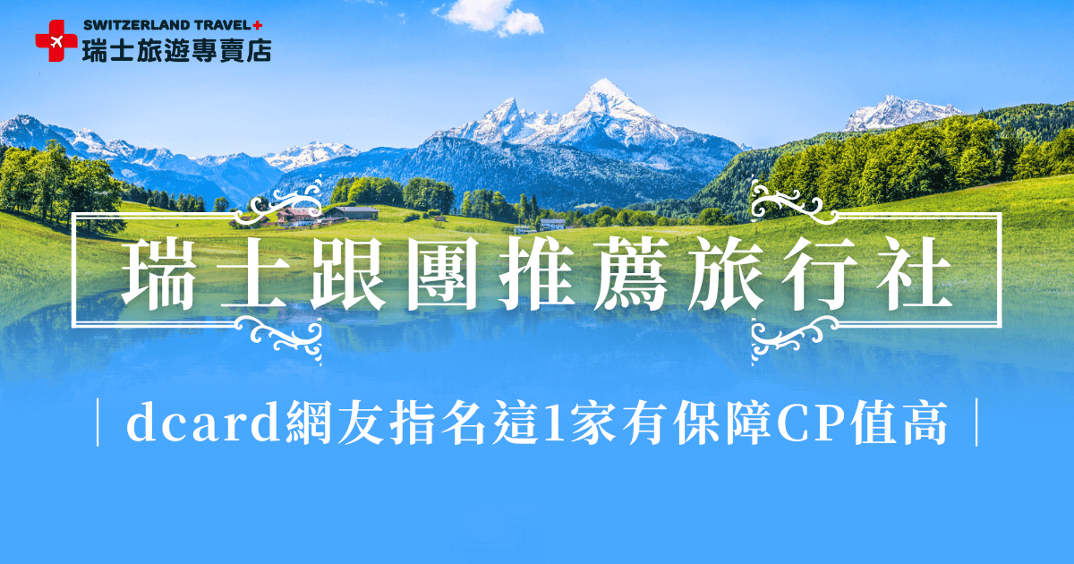 瑞士跟團在dcard版上是較多網友選擇的旅遊方式，透過專業旅遊帶領、安排行程，不僅玩的更豐富，還不需要親自帶行李跑來跑去，選對旅行團出發瑞士更能享受高品質的旅行體驗，推薦千陽號旅行社旗下的瑞士旅遊專賣店，行程豐富從10天、12天、14天到18天都有，dcard網友說：一生只去一次瑞士，一定要選18天行程最豐富、最深入的鐵道旅遊團！