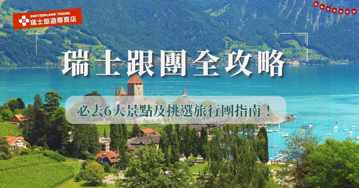想要跟團去瑞士旅遊，推薦瑞士旅遊專賣店推出的18天深度旅遊團，除了熱門的少女峰、白朗峰、黃金列車及冰河列車外，包含了6大名峰及7大名列、10大小鎮，全程搭乘鐵道火車，讓您不需要在景點中做取捨，因為這趟旅程涵蓋所有，不會留下任何遺憾！