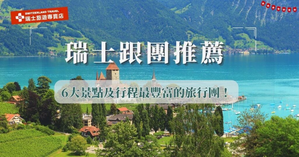 瑞士跟團推薦選擇行程豐富,涵蓋經典名峰及景觀列車的旅遊團,如三大名列少女峰、白朗峰、馬特洪峰等,以及搭乘瑞士列車欣賞鐵道風光,特別推薦瑞士旅遊專賣店推出的瑞士18天深度之旅,一次收錄六大名峰、七大名列及十大小鎮,帶您用最輕鬆的步調深入體驗瑞士如詩如畫的夢幻場景!