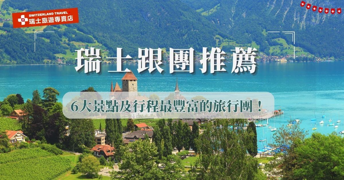 瑞士跟團推薦選擇行程豐富，涵蓋經典名峰及景觀列車的旅遊團，如三大名列少女峰、白朗峰、馬特洪峰等，以及搭乘瑞士列車欣賞鐵道風光，特別推薦瑞士旅遊專賣店推出的瑞士18天深度之旅，一次收錄六大名峰、七大名列及十大小鎮，帶您用最輕鬆的步調深入體驗瑞士如詩如畫的夢幻場景！