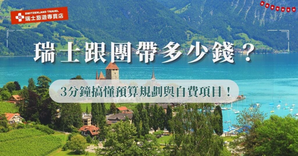 瑞士跟團帶多少錢?取決於參加的旅行團是否含許多自費項目,以及餐食部分需不需要自理,有些團標榜低團費,實際上很多行程都要另外加購,推薦旅客參加瑞士旅遊專賣店推薦的18天深度之旅,團費將機票、住宿、車票、門票都包含在內,還會帶旅客體驗當地最有名的起司鍋,建議攜帶300瑞朗在身上就夠了!