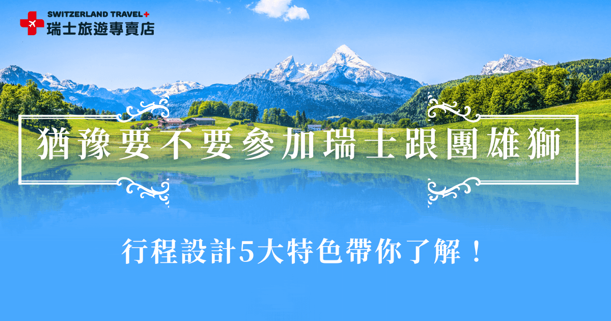瑞士跟團選擇雄獅旅行社，對不熟悉歐洲、不想自行安排行程的旅客來說是一個安心的選擇，雄獅旅行團行程固定且景點豐富，讓第一次前往瑞士的旅客都能輕鬆掌握經典路線，想要玩得更深入，也很推薦千陽號旅行社旗下的瑞士旅遊專賣店，推出全台唯一的全鐵道團，讓您能以瑞士人的方式體驗當地風情！