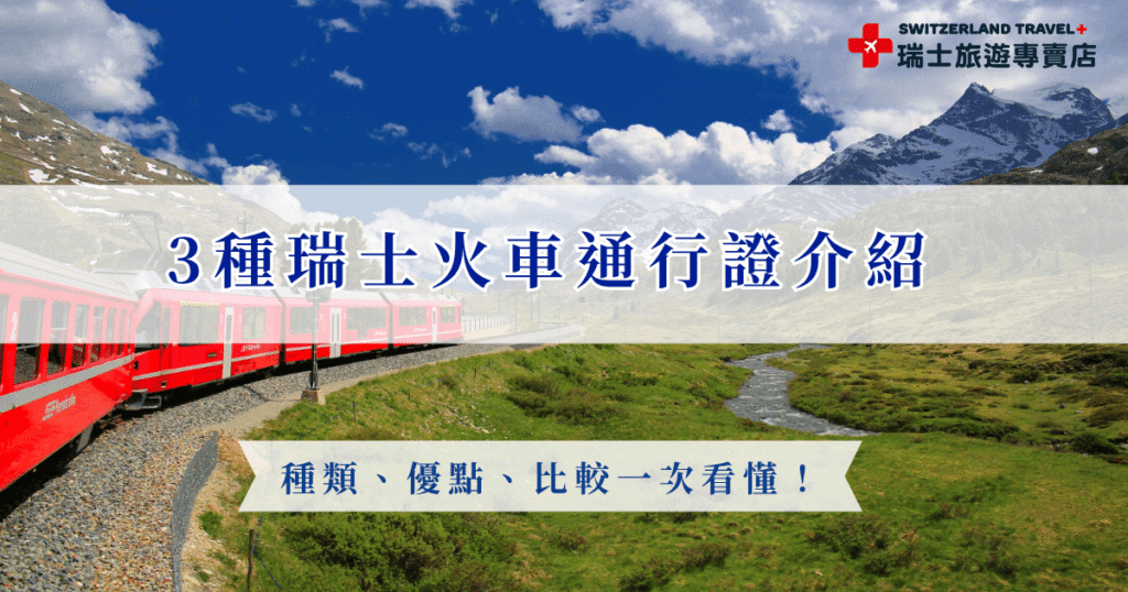 瑞士火車通行證是一種在瑞士搭火車可以使用的交通票卷,適用於非瑞士居民的旅客,在通行證效期內可以不限次數搭乘火車、巴士、遊船等,適用於長天數及多景點移動的旅客,只需要一張票就能自由去到瑞士任何地方!