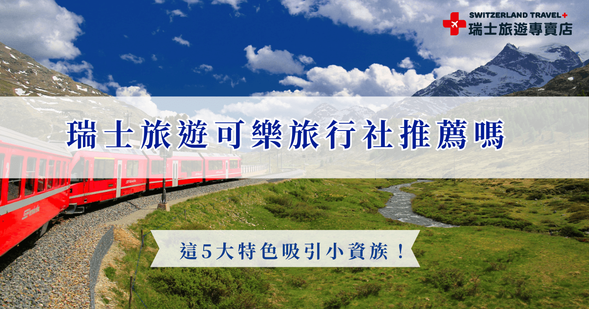 想出發瑞士旅遊，可樂旅行社是一個跟團的好選擇，可樂以高CP值及景點豐富著稱，行程還包含景觀列車及特色餐食，但如果是想深入體驗瑞士當地風情的旅客，也很推薦千陽號旅行社旗下的瑞士旅遊專賣店，是全台唯一的全鐵道團，能夠以瑞士人的方式沈浸在優美風景中！