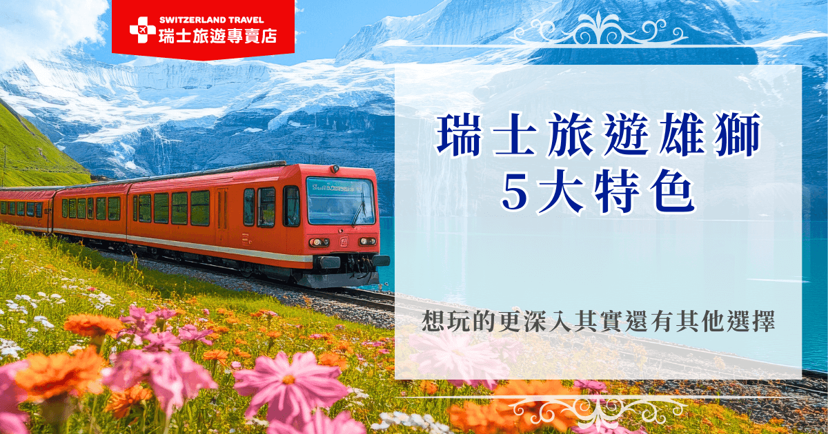 想前往瑞士旅遊，雄獅作為台灣知名的旅行社之一，提供多款標準化團體行程，涵蓋瑞士熱門景點與交通安排，行程天數大約落在10天至12天，如果是想要更深入體驗瑞士當地風情，推薦千陽號旅行社旗下的瑞士旅遊專賣店，有18天的旅行團可選擇，兩家旅行社各有特色，旅客可依照自行旅遊偏好做選擇！