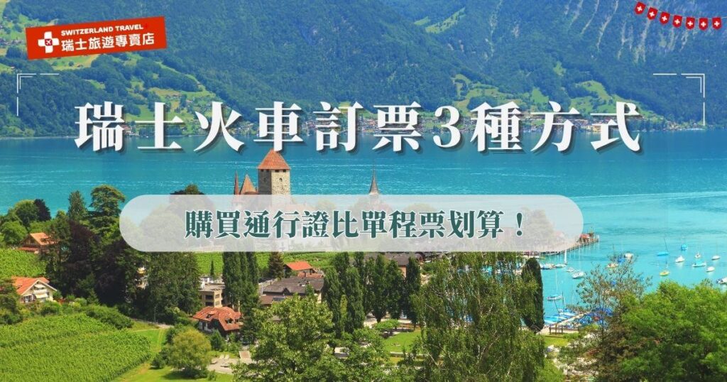想搭瑞士火車欣賞沿途風光,訂票常見方式有官網訂票、現場購票及購買通行證幾種,如果是想藉由火車穿梭在瑞士的浪漫小鎮及雪山美景,直接購買通行證能夠省下大量支出,也推薦旅客參加瑞士旅遊專賣店推出的18天深度之旅,不需要自行訂票就能輕鬆搭乘冰河列車、伯連納列車、黃金列車等經典景觀火車!
