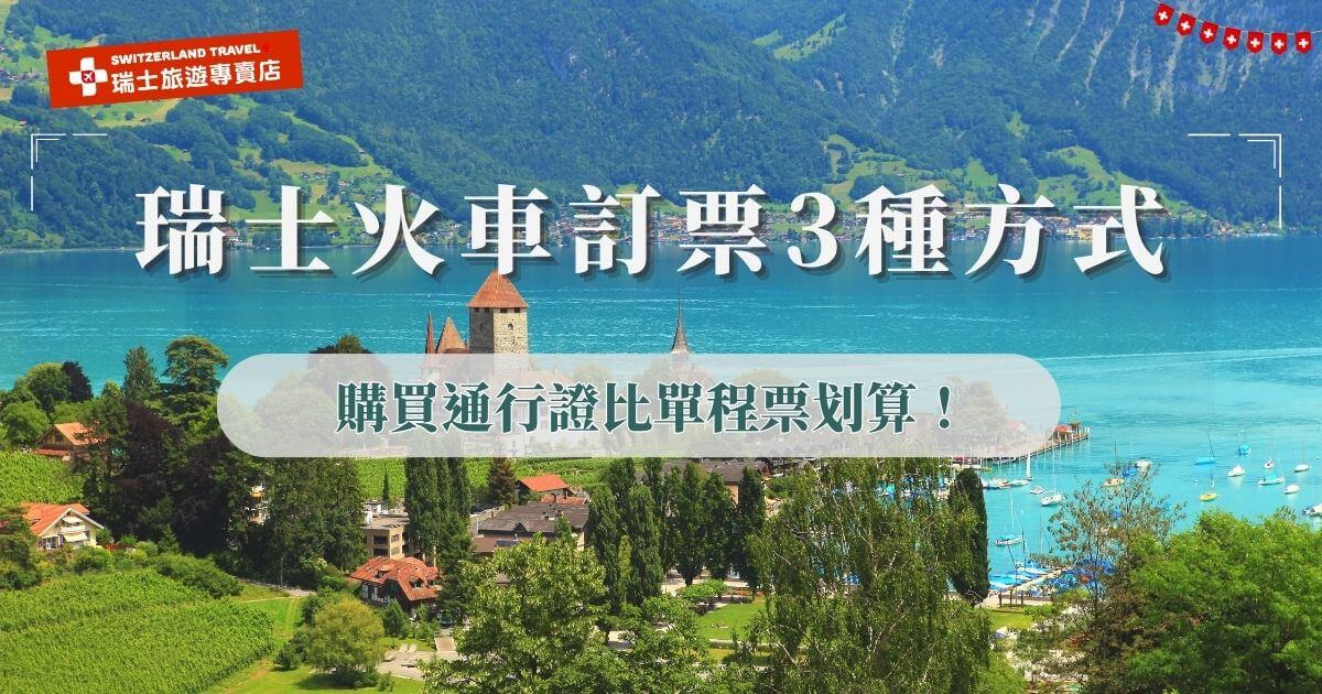 想搭瑞士火車欣賞沿途風光，訂票常見方式有官網訂票、現場購票及購買通行證幾種，如果是想藉由火車穿梭在瑞士的浪漫小鎮及雪山美景，直接購買通行證能夠省下大量支出，也推薦旅客參加瑞士旅遊專賣店推出的18天深度之旅，不需要自行訂票就能輕鬆搭乘冰河列車、伯連納列車、黃金列車等經典景觀火車！