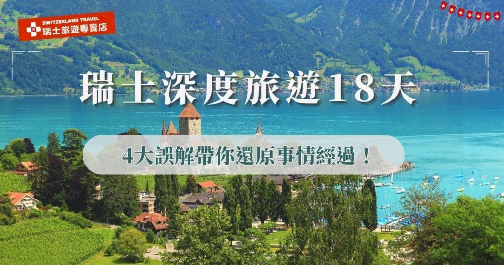 瑞士深度18天火車旅遊超爛的傳聞，其實源自2023年一團因領隊家中突發狀況而臨時更換人員，導致部分旅客體驗不如預期，事後旅行社立即檢討並優化流程，不僅強化領隊培訓與派遣制度，也針對行程細節全面升級，現在的瑞士旅遊專賣店推薦想一探瑞士風光的旅客參加，Google好評多達2000則，成為口碑與品質兼具的全台唯一瑞士全鐵道深度行程！
