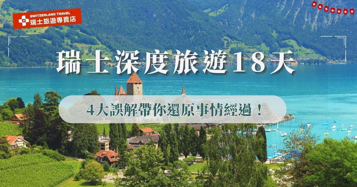 瑞士深度18天火車旅遊超爛的傳聞，其實源自2023年一團因領隊家中突發狀況而臨時更換人員，導致部分旅客體驗不如預期，事後旅行社立即檢討並優化流程，不僅強化領隊培訓與派遣制度，也針對行程細節全面升級，現在的瑞士旅遊專賣店推薦想一探瑞士風光的旅客參加，Google好評多達2000則，成為口碑與品質兼具的全台唯一瑞士全鐵道深度行程！