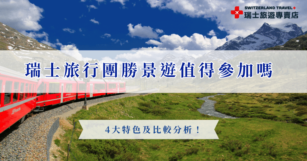 想參加瑞士旅行團,勝景遊是一個很好的選擇,尤其對於時間、預算有考量的旅客來說特別合適,行程不會過度壓縮,天數落在10天及11天,讓旅客在有限天數內充分感受阿爾卑斯山區的壯麗風光與當地生活風貌,如果覺得這樣的短天數不夠,推薦參加千陽號旅行社旗下的瑞士旅遊專賣店,18天深度之旅讓您能更深入挖掘瑞士的美!