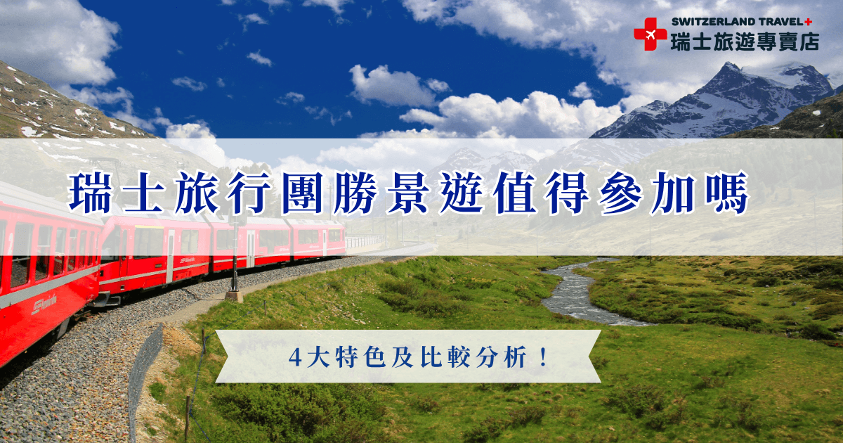 想參加瑞士旅行團，勝景遊是一個很好的選擇，尤其對於時間、預算有考量的旅客來說特別合適，行程不會過度壓縮，天數落在10天及11天，讓旅客在有限天數內充分感受阿爾卑斯山區的壯麗風光與當地生活風貌，如果覺得這樣的短天數不夠，推薦參加千陽號旅行社旗下的瑞士旅遊專賣店，18天深度之旅讓您能更深入挖掘瑞士的美！