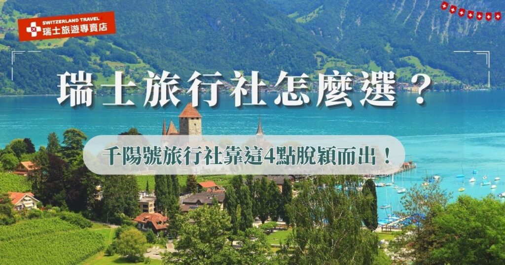 市面上有很多間瑞士旅行社,如果想找專注經營、深耕瑞士旅遊的團隊,推薦選擇千陽號旅行社,旗下的瑞士旅遊專賣店累積了豐富的帶團經驗,熟悉當地交通、住宿,旅行團行程都精選了瑞士必去景點,google有2000則好評有4.9顆星的高分,代表了旅客的滿意與肯定!