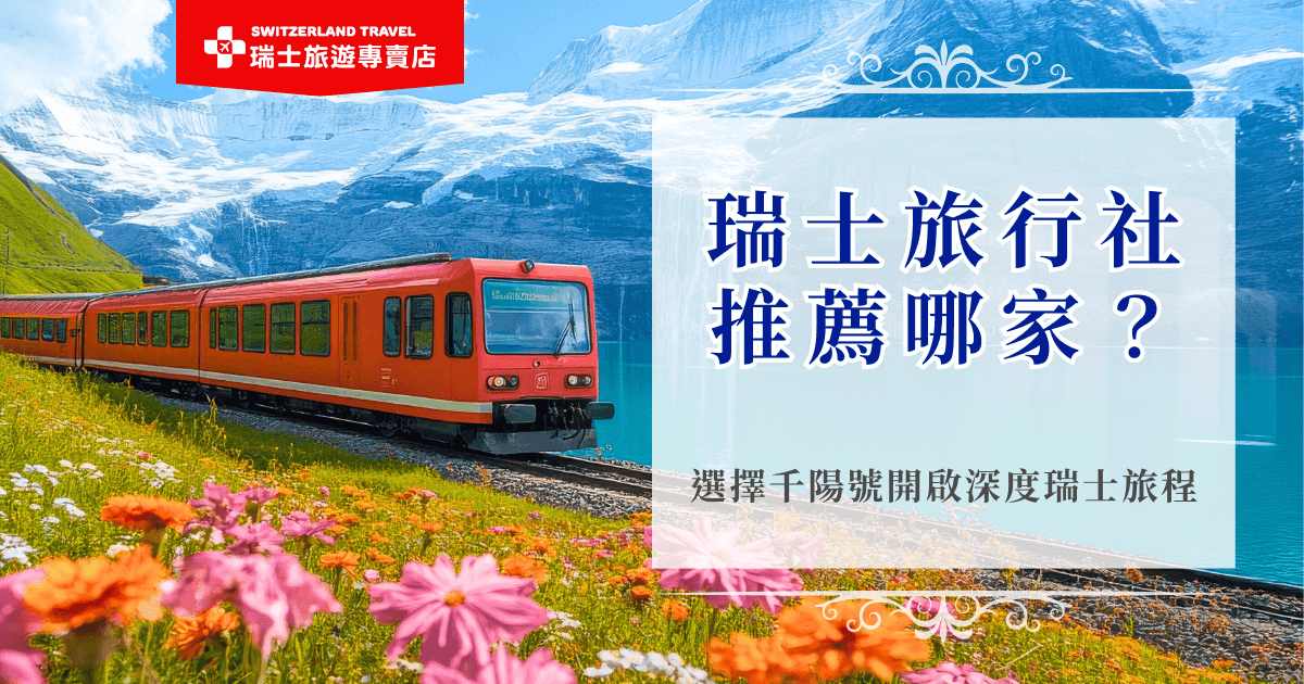 瑞士旅行社推薦千陽號旅行社，旗下的瑞士旅遊專賣店專營瑞士深度行程，有許多出團經驗，最多人報名參加的是18天深度之旅的獨家行仇，是市面上唯一的全鐵道團，長天數讓旅客都能放慢腳步，以從容的節奏、完整的安排感受瑞士這個ㄧ生一定要造訪的國家！