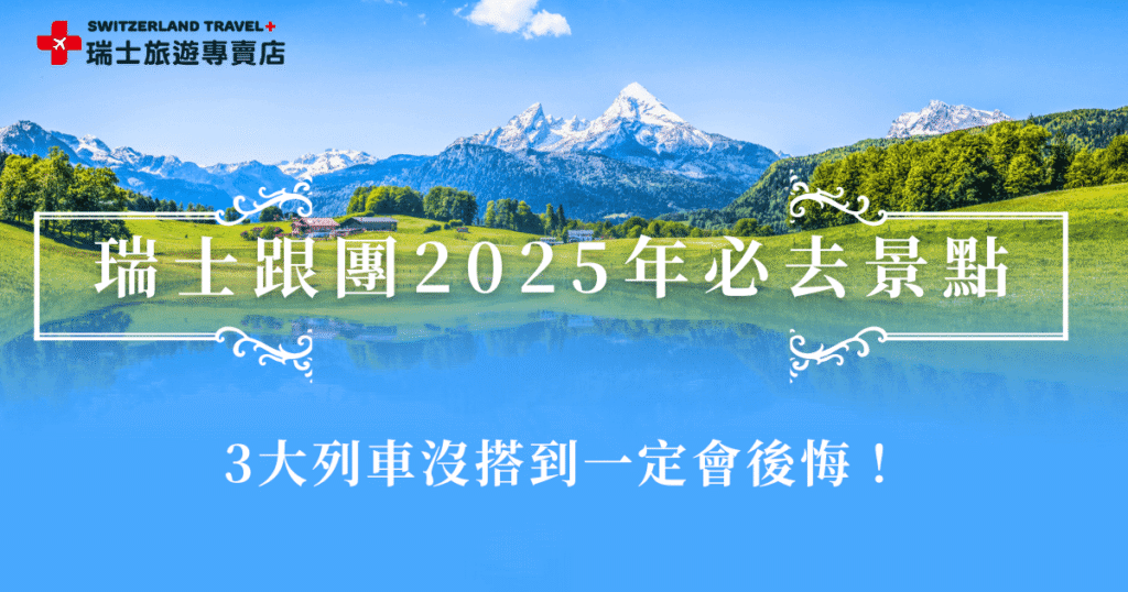 瑞士跟團2025年必去的景點除了三大名峰外，也不能錯過黃金列車、冰河列車、伯連那快車三大經典景觀列車，旅客在選擇旅行團時，建議考量行程景點豐富度以及天數，沒有時間限制的旅客推薦參加18天深度旅行團，長天數讓旅客可以放慢腳步走遍瑞士東南西北！