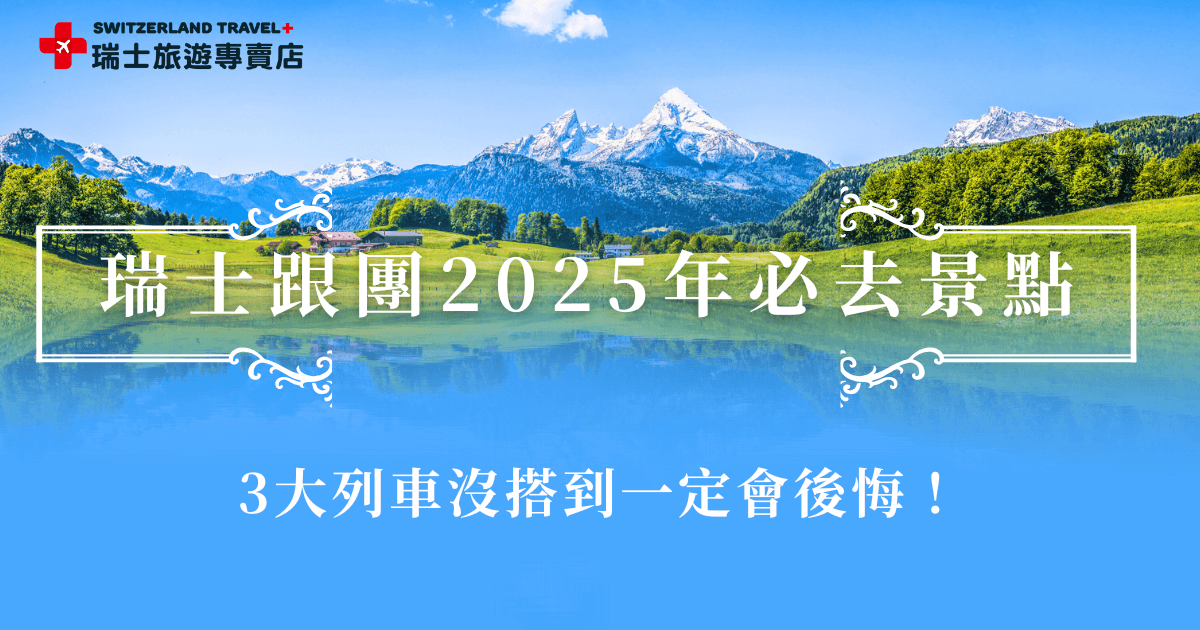 瑞士跟團2025年必去的景點除了三大名峰外，也不能錯過黃金列車、冰河列車、伯連那快車三大經典景觀列車，旅客在選擇旅行團時，建議考量行程景點豐富度以及天數，沒有時間限制的旅客推薦參加18天深度旅行團，長天數讓旅客可以放慢腳步走遍瑞士東南西北！