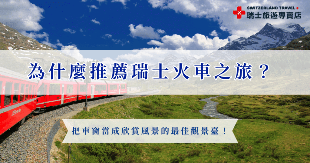 如果您想前往瑞士旅行,那一定要來趟瑞士火車之旅,瑞士火車不只是交通工具,而是旅行中的一部分,透過車窗看見湖泊、雪山與經典小鎮,每一段路都是流動的風景畫,想體驗最豐富的火車,推薦參加瑞士旅遊專賣店推出的18天深度之旅,是全台唯一的全火車鐵道團!