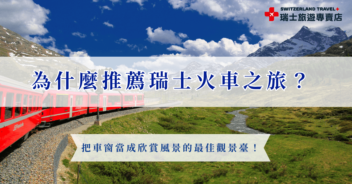 如果您想前往瑞士旅行，那一定要來趟瑞士火車之旅，瑞士火車不只是交通工具，而是旅行中的一部分，透過車窗看見湖泊、雪山與經典小鎮，每一段路都是流動的風景畫，想體驗最豐富的火車，推薦參加瑞士旅遊專賣店推出的18天深度之旅，是全台唯一的全火車鐵道團！