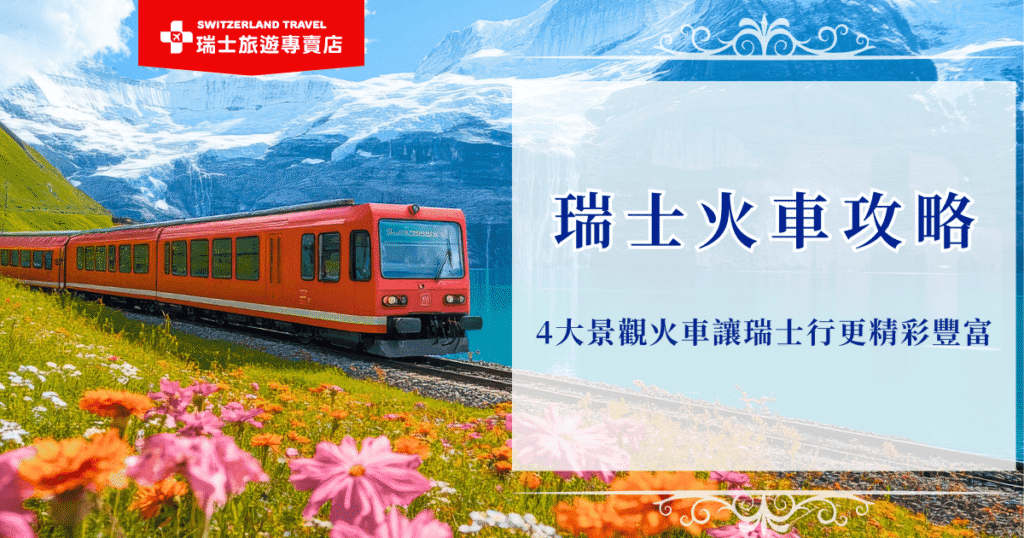 瑞士火車是體驗阿爾卑斯山絕美風光的最佳方式,不僅準時舒適,更被譽為世界上最夢幻的移動觀景窗,從冰河列車、黃金列車到伯連納列車,每一段旅程都是一場穿越高山湖泊、雪峰峽谷的視覺饗宴,瑞士旅遊專賣店推出的18天深度之旅就是以全火車移動的方式設計行程,是全台唯一的全鐵道火車之旅!