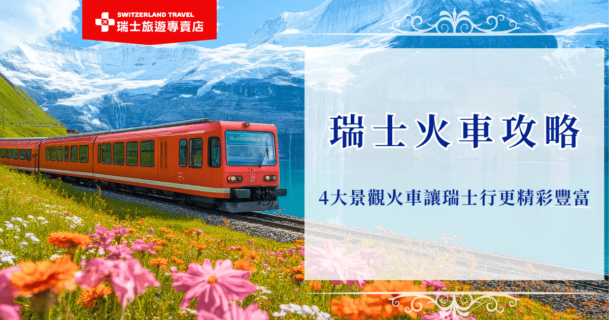 瑞士火車是體驗阿爾卑斯山絕美風光的最佳方式，不僅準時舒適，更被譽為世界上最夢幻的移動觀景窗，從冰河列車、黃金列車到伯連納列車，每一段旅程都是一場穿越高山湖泊、雪峰峽谷的視覺饗宴，瑞士旅遊專賣店推出的18天深度之旅就是以全火車移動的方式設計行程，是全台唯一的全鐵道火車之旅！