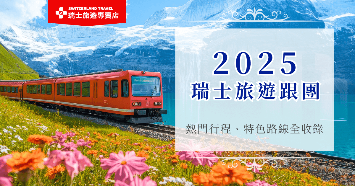 瑞士旅遊跟團熱門選擇從10天到18天都有，跟團能夠省下安排行程的時間，不用擔心突發狀況打擾旅行興致，對於第一次造訪瑞士的旅客，推薦瑞士旅遊專賣店的18天深度之旅，是市面上唯一的全鐵道旅行團，加上長天數的規劃，讓參加的旅客都能好好沉靜瑞士的壯麗山河與悠閑步調中！