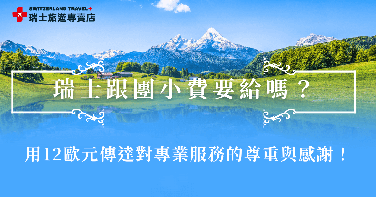 參加瑞士跟團，小費是對領隊專業服務的肯定與回饋，建議準備1天12歐元的費用，並且參加團費不包含小費的旅行團，能夠更加清楚每一筆開支，並且親手將小費交給領隊也能讓對方感受到滿滿尊重，讓整趟瑞士行更溫馨！