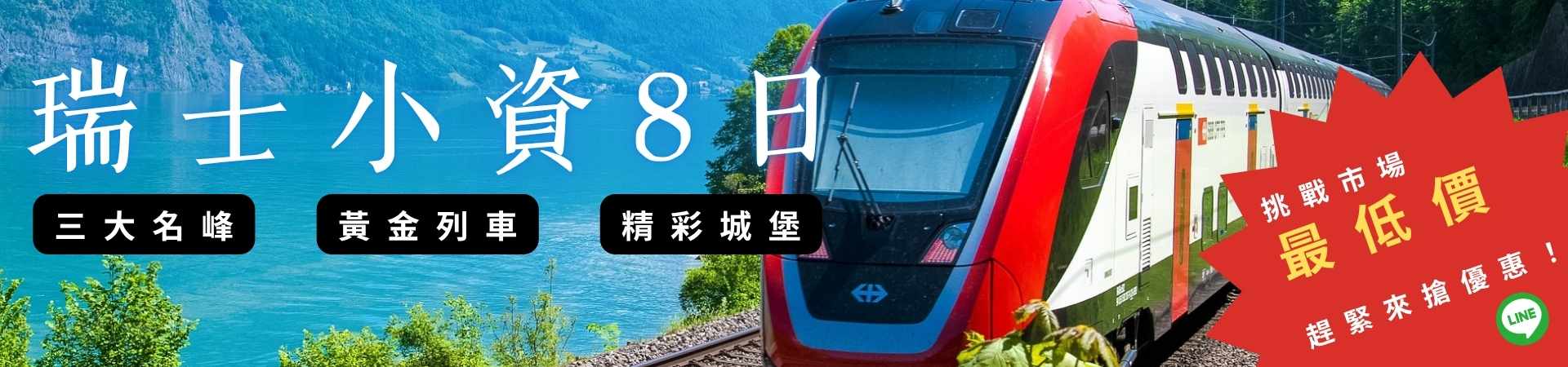 瑞士旅遊