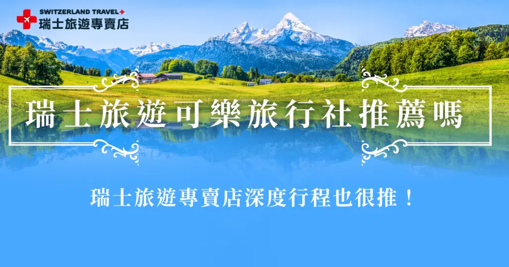 想出發瑞士旅遊,可樂旅行社是一個跟團的好選擇,可樂以高CP值及景點豐富著稱,行程還包含景觀列車及特色餐食,但如果是想深入體驗瑞士、注重鐵道路線的旅客,也很推薦千陽號旅行社旗下的瑞士旅遊專賣店,是全台唯一的深度全鐵道團,能夠以瑞士人的方式沈浸在優美風景中,被眾多旅客大力推薦!