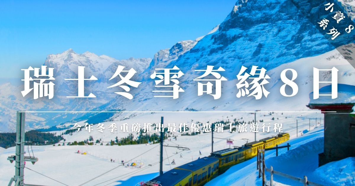 瑞士旅遊冬雪奇緣