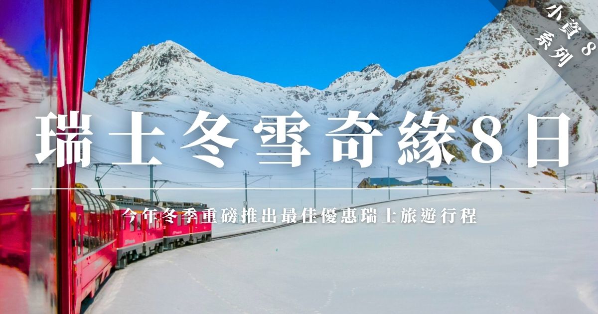 瑞士旅遊阿提哈德或是阿聯
