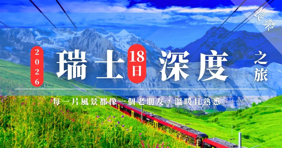 瑞士旅遊
