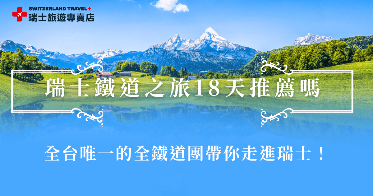 瑞士鐵道之旅18天是最近熱門的旅行團之一，18天的長天數讓旅客能夠從容深入名峰與小鎮，沿途搭乘多條景觀列車欣賞風景，連銀髮族都能輕鬆參加的慢節奏行程設計，讓旅客能沉浸在阿爾卑斯山壯麗景致，不只是去過瑞士，而是走進瑞士、感受瑞士！