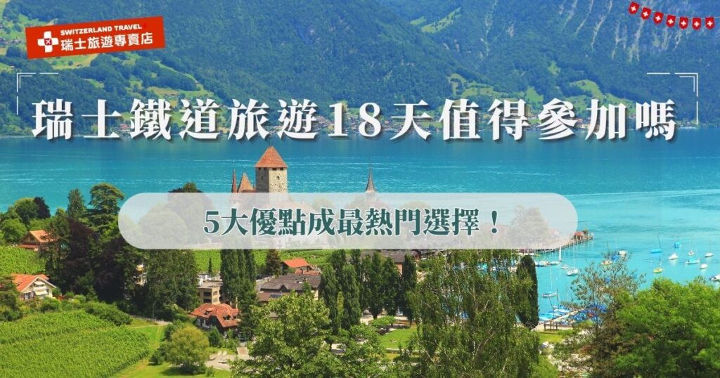 瑞士鐵道旅遊18天的長天數適合喜歡深入旅行、追求高品質的旅客,18天有充足的時間能走訪名峰、小鎮,再搭配瑞士知名景觀列車沿途盡覽阿爾卑斯山的壯麗風光與湖泊山城的寧靜美景,推薦直接參加瑞士旅遊專賣店推出的18天深度之旅,是全台唯一全鐵道團,用鐵道火車細細品味瑞士的自然魅力!