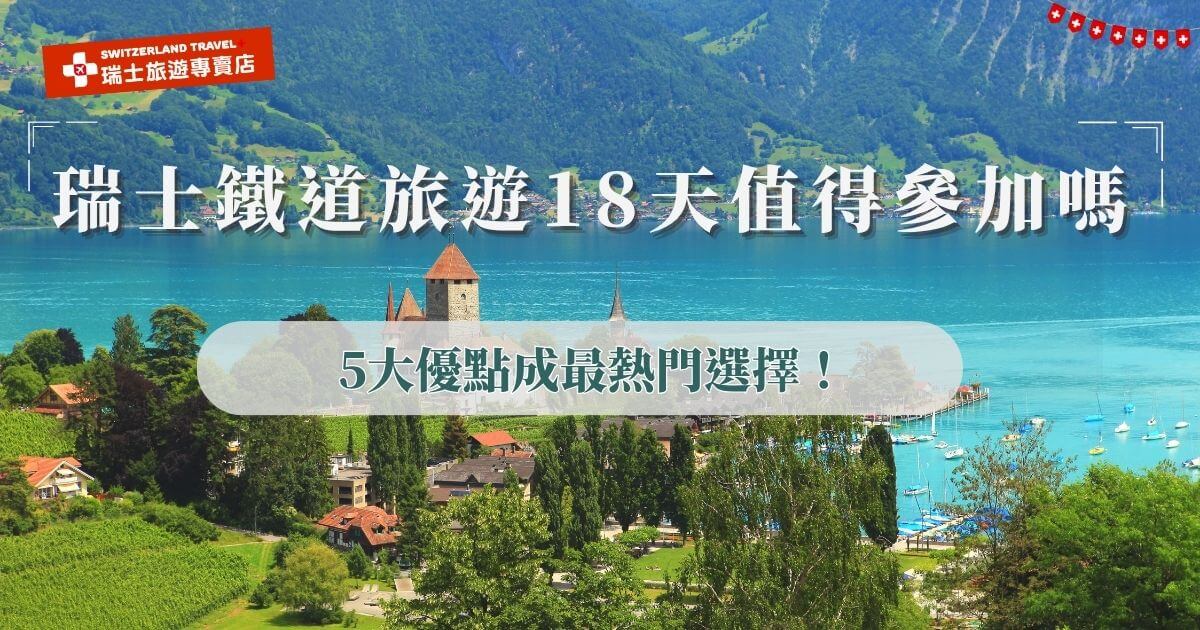 瑞士鐵道旅遊18天的長天數適合喜歡深入旅行、追求高品質的旅客，18天有充足的時間能走訪名峰、小鎮，再搭配瑞士知名景觀列車沿途盡覽阿爾卑斯山的壯麗風光與湖泊山城的寧靜美景，推薦直接參加瑞士旅遊專賣店推出的18天深度之旅，是全台唯一全鐵道團，用鐵道火車細細品味瑞士的自然魅力！