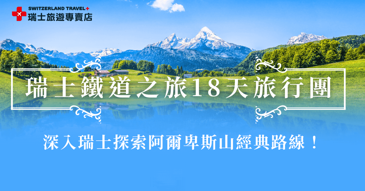 瑞士鐵道之旅是以舒適便捷的火車交通為主軸，結合壯麗的自然風光與豐富的人文體驗，並且輕鬆的欣賞火車經過的沿途美景的旅行，推薦由瑞士旅遊專賣店推出的18天深度之旅，是全台唯一的瑞士全鐵道團，行程中會搭乘世界級景觀列車深入阿爾卑山脈，讓鐵道不只是交通，而是旅行的一部分！