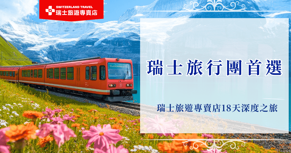 想參加瑞士旅行團體驗瑞士體驗瑞士壯麗的阿爾卑斯山、夢幻湖泊與經典景觀列車，推薦參加由瑞士旅遊專賣店推出的18天深度之旅，是喜愛鐵道的旅客首選，全台唯一的瑞士全鐵道團提供最豐富的瑞士行程，讓一輩子只會來一次瑞士的旅客不留任何遺憾！
