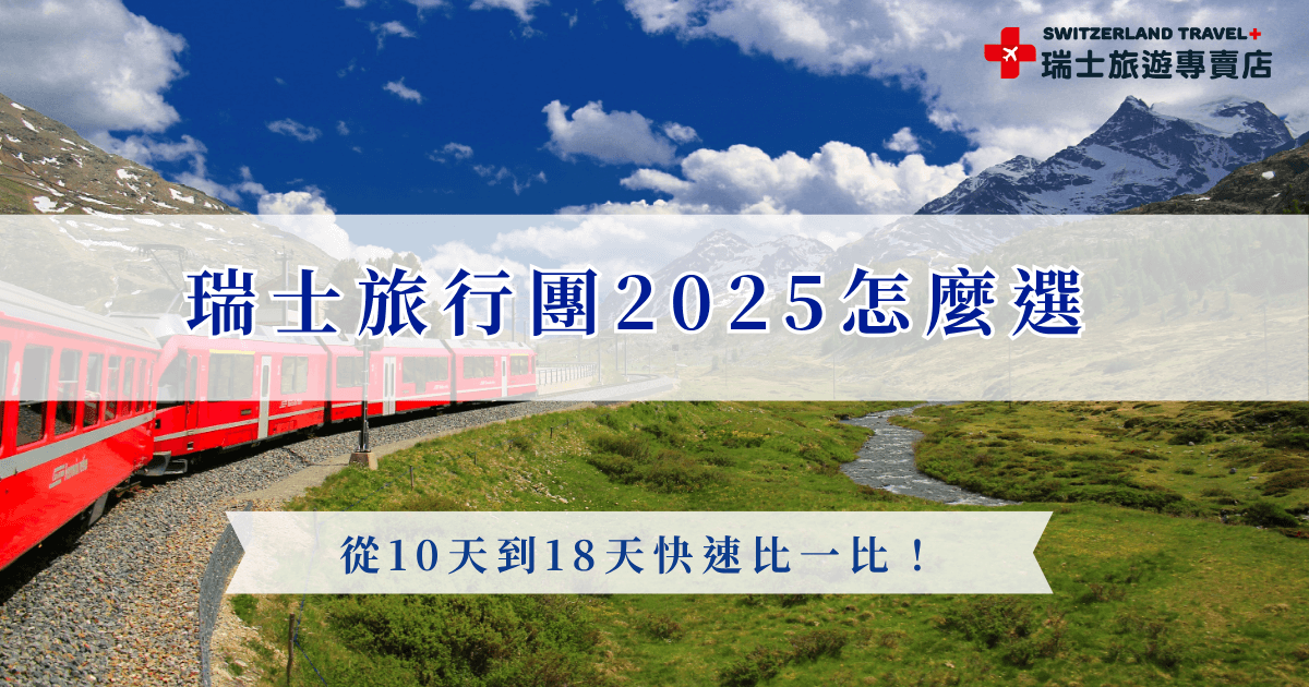 想參加瑞士旅行團體驗瑞士風光，2025年如果假期有限，可選擇10天精華路線；想要讓節奏更從容，14天是恰到好處的選擇；而想一次看遍瑞士最經典的山景鐵道與湖光美景，18天的深度之旅絕對是最值得的安排，推薦瑞士旅遊專賣店的18天深度之旅，是全台唯一的全鐵道團！