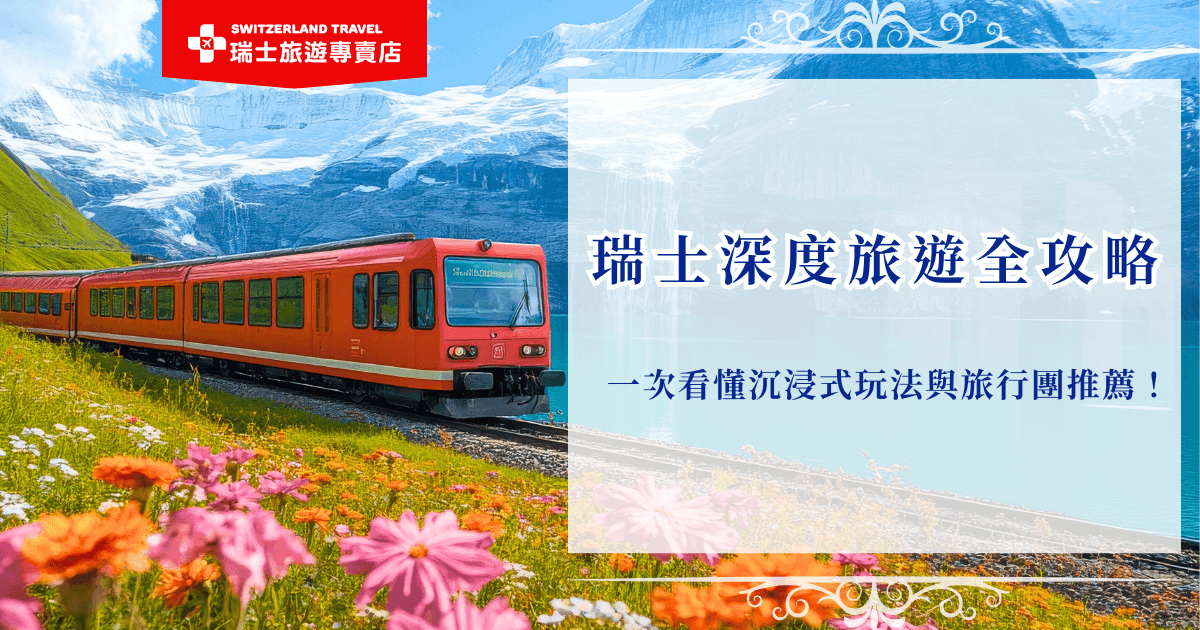 透過瑞士深度旅遊可以深入探索阿爾卑斯山脈的壯麗風光、隱藏在山谷與湖畔的小鎮魅力，以及體驗瑞士人日常的從容步調，推薦參加瑞士旅遊專賣店推出的18天深度之旅，是全台唯一深度體驗、豐富景點的全鐵道團，讓一生只會來一次瑞士的旅客，不留遺憾的體驗這個最美的國家！