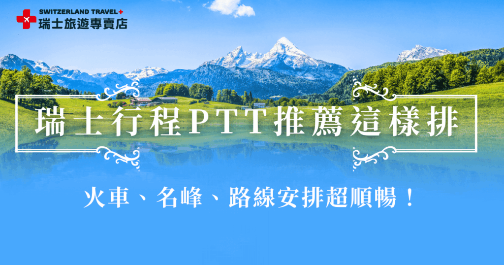想規劃瑞士行程,ptt網友推薦一定要把3大名峰、3大景觀列車納入考量,並且根據進出城市及景點目的來安排路線,搭配火車串聯阿爾卑斯山及周邊童話小鎮,讓每一站都是明信片裡的夢幻場景,不想自己規劃行程,也推薦參加瑞士旅遊專賣店的旅行團,旅客只要專心玩,剩下都交給旅行社!