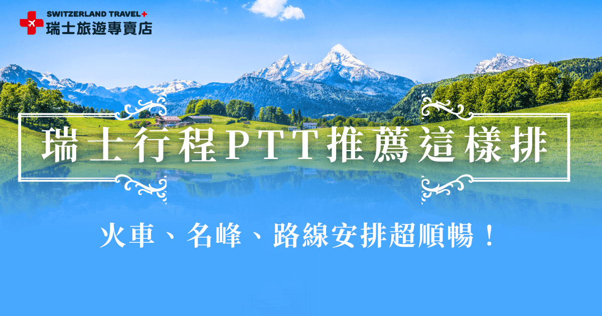 想規劃瑞士行程，ptt網友推薦一定要把3大名峰、3大景觀列車納入考量，並且根據進出城市及景點目的來安排路線，搭配火車串聯阿爾卑斯山及周邊童話小鎮，讓每一站都是明信片裡的夢幻場景，不想自己規劃行程，也推薦參加瑞士旅遊專賣店的旅行團，旅客只要專心玩，剩下都交給旅行社！