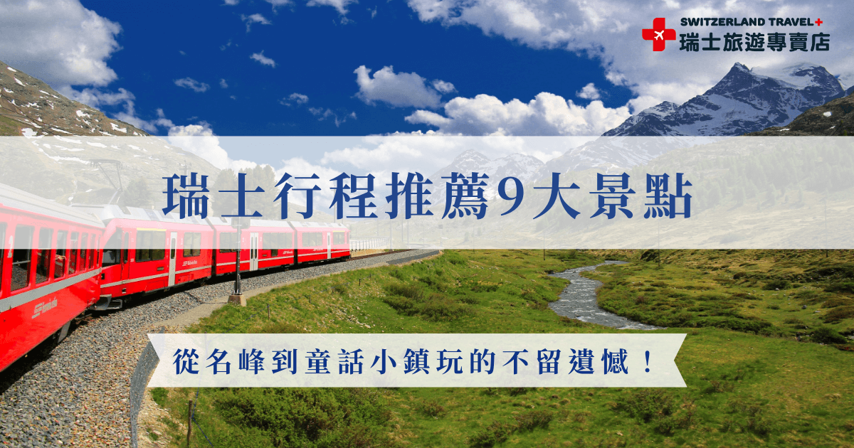 安排瑞士行程推薦一定要走訪代表景點少女峰、搭乘360度迴旋的伯連納列車、進入被馬特洪峰環繞的策馬特，才能真正體會瑞士壯麗山景與童話小鎮的完美結合，不想自己排行程，也推薦參加瑞士旅遊專賣店推出的小資冬雪奇緣9日，用不到9萬的費用就可以坐上景觀列車頭等艙，體會最美的冬天瑞士！