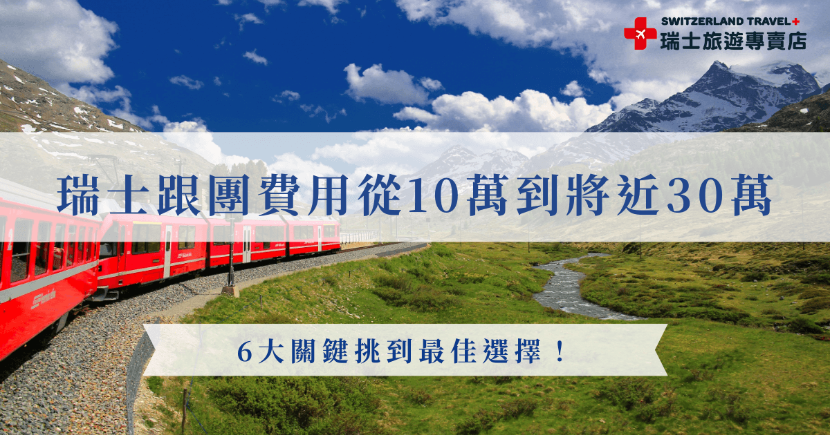 瑞士跟團費用從10萬到30萬不等，旅行團天數由9天到18天都有，那到底要怎麼選才好呢？本篇文章就由小編來根據天數、季節、航空機票、景點等關鍵因素來分析，幫助大家找到符合自己預算及期待的最佳選擇，也推薦參加瑞士旅遊專賣店的豐富行程，旅遊顧問能夠根據你的費用預算來為你推薦喔！
